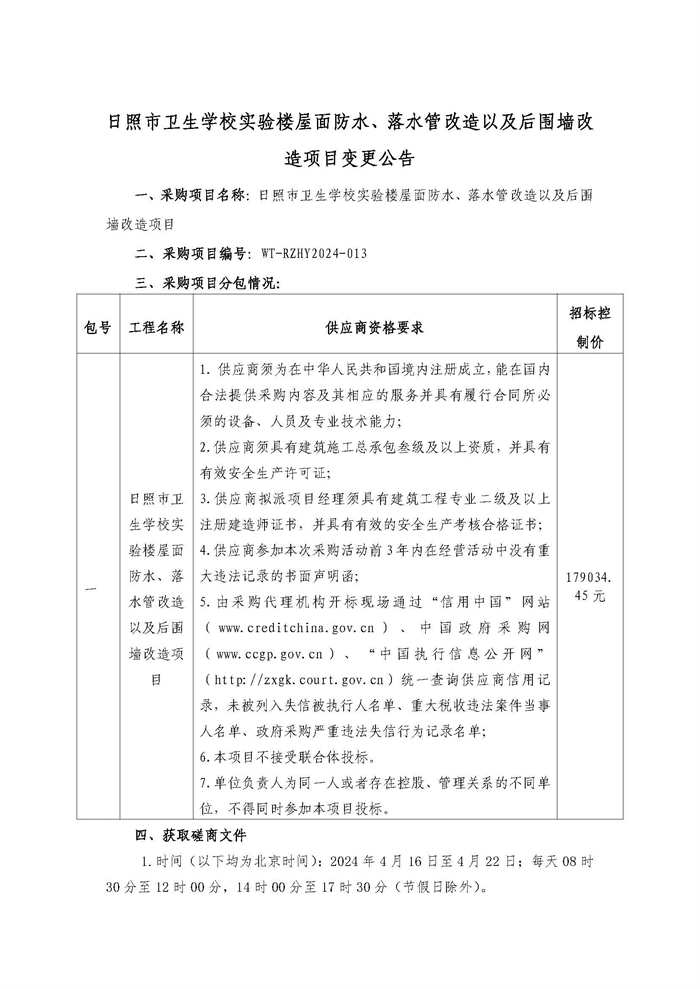 博彩平台大全实验楼屋面防水、落水管改造以及后围墙改造项目变更公告_页面_1.jpg